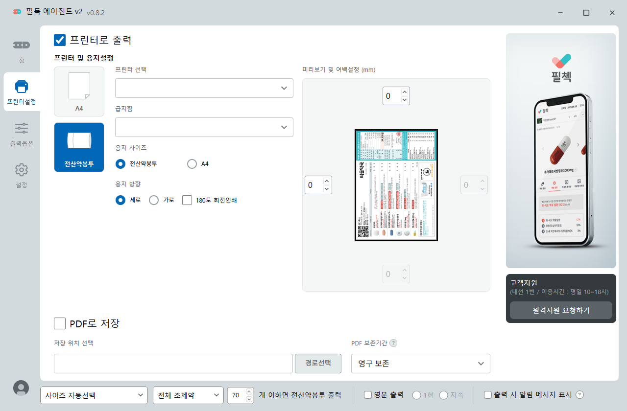 필독 에이전트 전산 약봉투 용지 설정